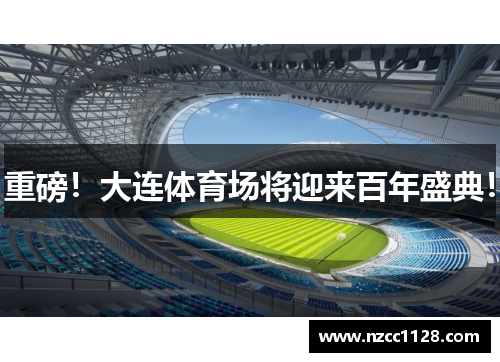 重磅！大连体育场将迎来百年盛典！