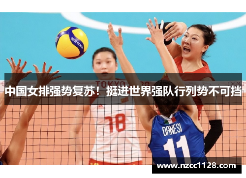 中国女排强势复苏！挺进世界强队行列势不可挡