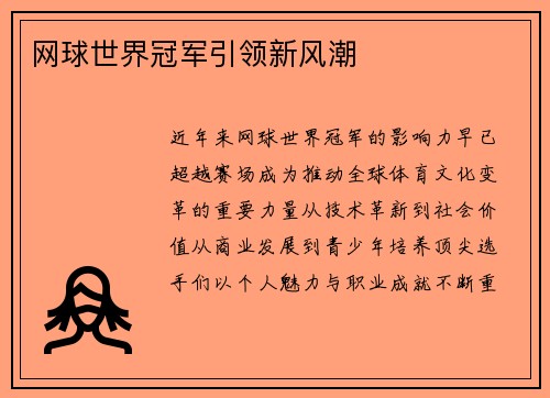 网球世界冠军引领新风潮